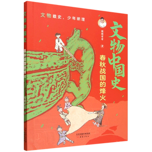 【新华正版】春秋战国的烽火/文物中国史 朋朋哥哥 新蕾