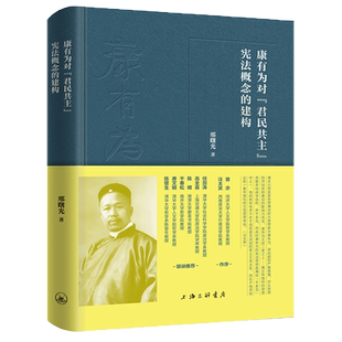 新华正版 邢曙光 康有为对君民共主宪法概念 精 上海三联 建构