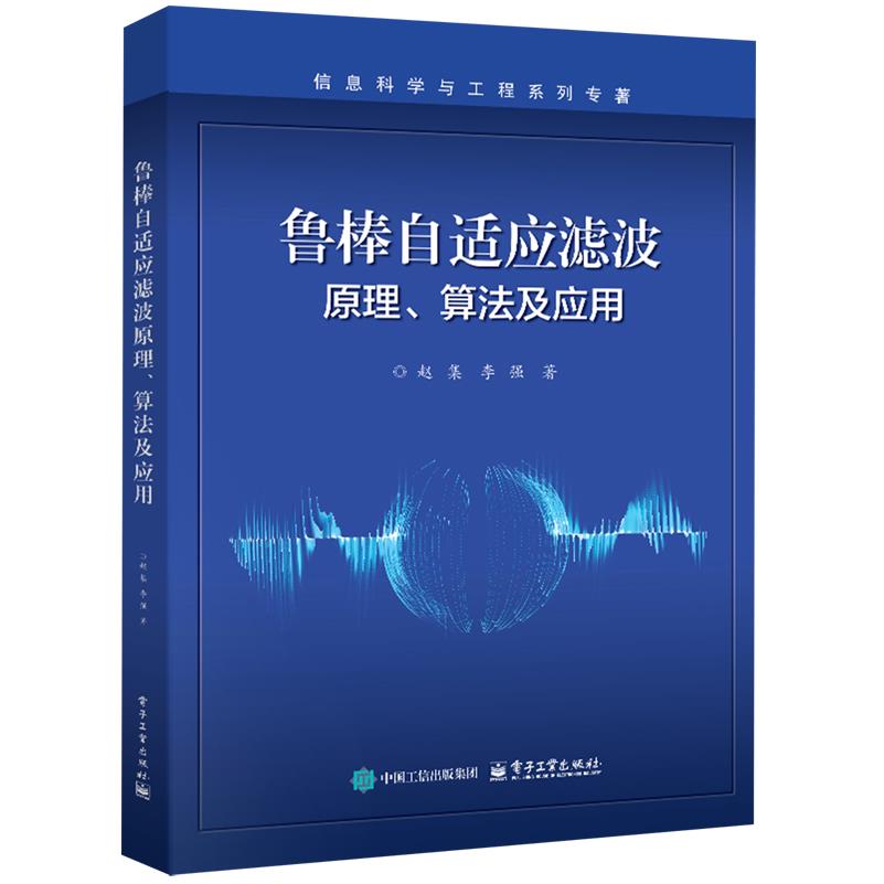 【新华正版】鲁棒自适应滤波原理算法及应用/信息科学与工程系列专著 赵集 电子工业