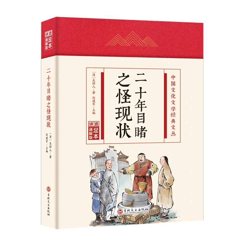 【新华书店正版书籍】二十年目睹之怪现状(足本通解版)(精)/中国文化文学经典文丛 (清)吴趼人 吉林文史