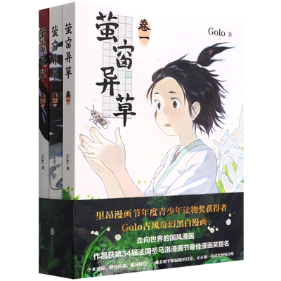 【新华书店正版书籍】萤窗异草(共3册) Golo 新经典