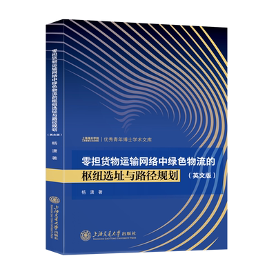 零担货物运输网络中绿色物流的枢纽选址与路径规划:英文版