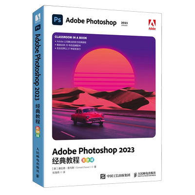 【新华书店官方正版】Adobe Photoshop2023经典教程(彩色版) (美)康拉德·查韦斯 人民邮电