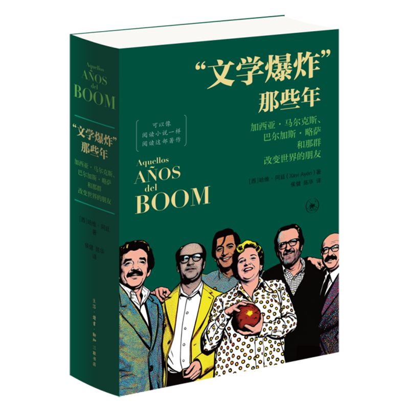 【新华书店】文学爆炸那些年(加西亚·马尔克斯巴尔加斯·略萨和那群改变世界的朋友) (西)哈维·阿延 三联书店