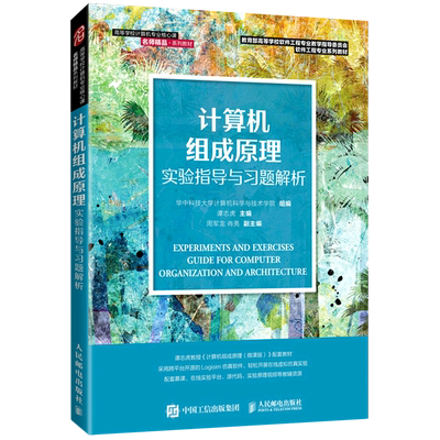 【新华正版】计算机组成原理(实验指导与习题解析高等学校计算机专业软件工程专业软件工程专业系列教材) 谭志虎 人民邮电