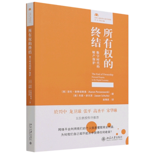 【新华正版】所有权的终结(数字时代的财产保护)/法律人进阶译丛 亚伦·普赞诺斯基 北京大学