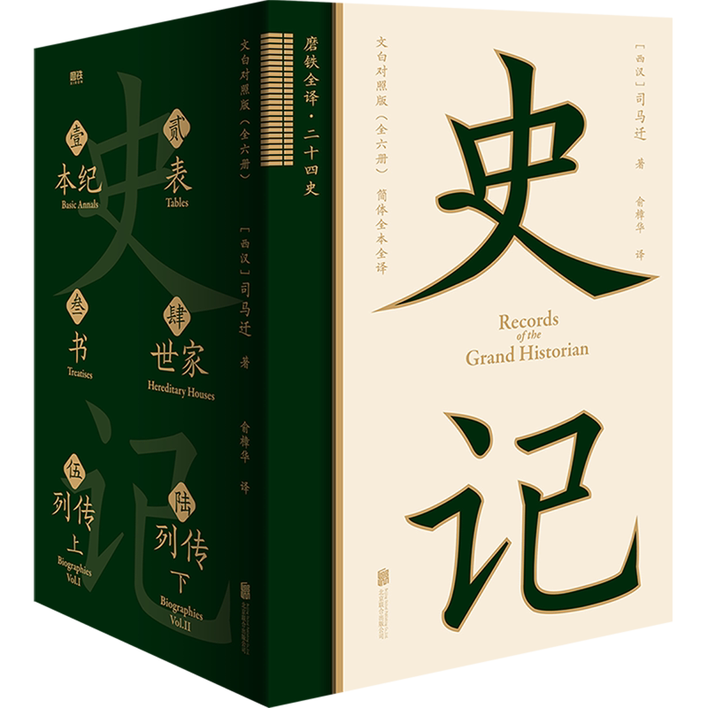 【新华正版】史记(文白对照版简体全本全译共6册)(精)/磨铁全译二十四史 (西汉)司马迁 北京联合