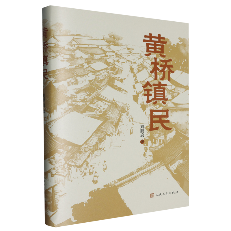 【新华正版】黄桥镇民(精) 刘鹏旋 人民文学