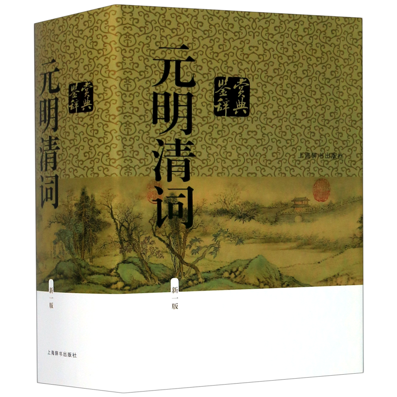 【新华正版】元明清词鉴赏辞典(新1版)(精) 钱仲联 上海辞书