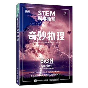 新华正版 BION青年科学杂志 奇妙物理 新西兰 人民邮电 STEM科学新知