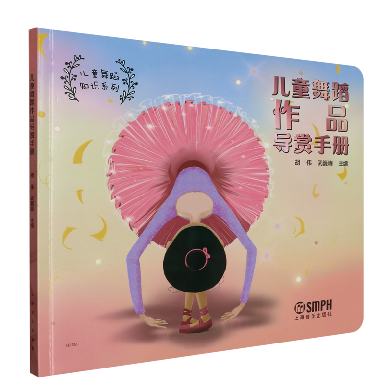 【新华正版】儿童舞蹈作品导赏手册/儿童舞蹈知识系列 胡伟 上海音乐