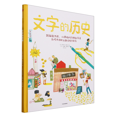 【新华书店正版书籍】文字的历史(精) (法)罗伊克·勒加尔 中信