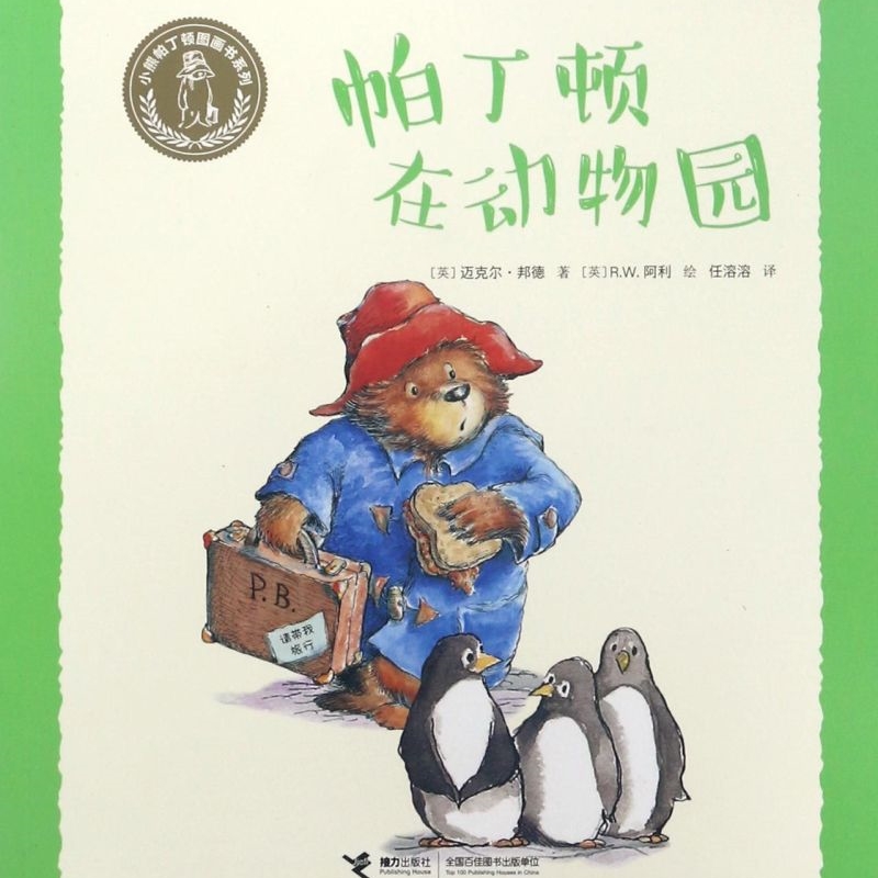 【新华正版】帕丁顿在动物园/小熊帕丁顿图画书系列 (英)迈克尔·邦德 接力