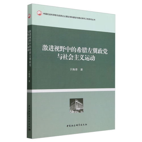 【新华正版】激进视野中的希腊左翼政党与社会主义运动/中国社会科学院马克思主义理论学科建设与理论研究工程 于海青 中国社科