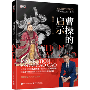 【新华正版】曹操的启示/麻辣说三国系列 赵玉平 电子工业