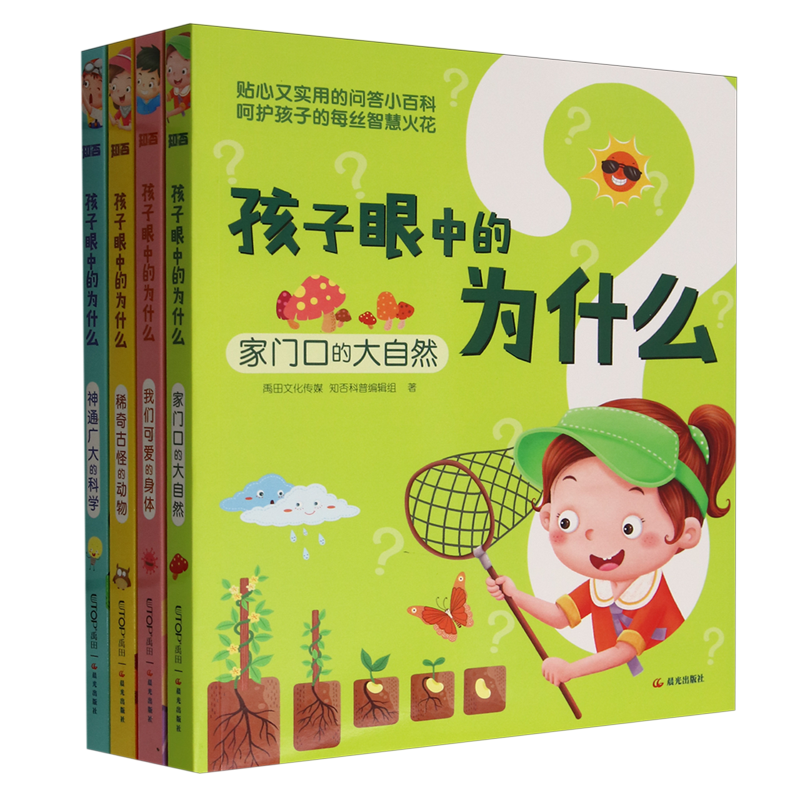 【新华书店正版书籍】孩子眼中的为什么(共4册) 禹田文化传媒知否科普编辑组 晨光