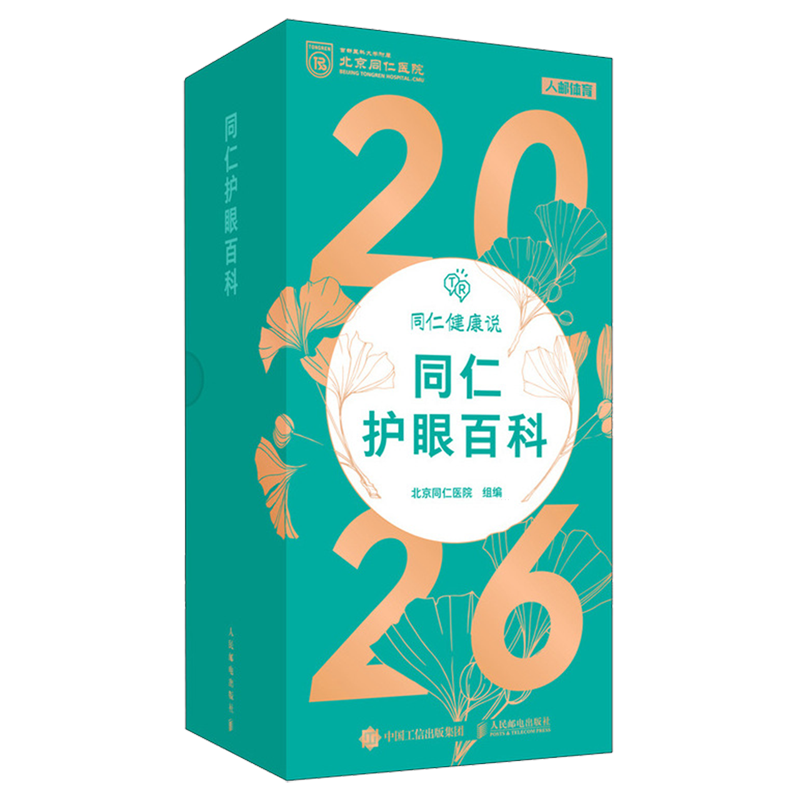 【新华正版】同仁护眼百科(2026) 北京同仁医院 人民邮电