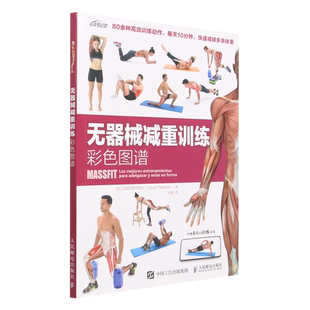 西班牙派多特里布团队 无器械减重训练彩色图谱 人民邮电 新华正版