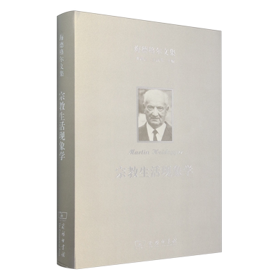 【新华正版】宗教生活现象学(精)/海德格尔文集 (德)海德格尔 商务印书馆