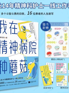 【新华正版】我在精神病院种蘑菇 郁闷闷 江苏文艺