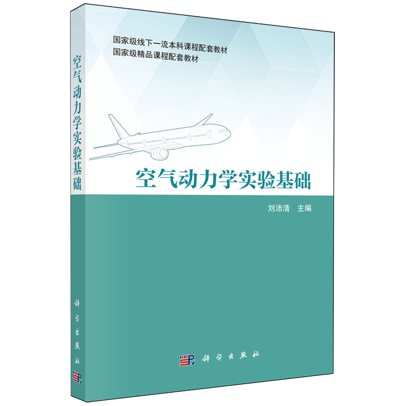 【新华正版】空气动力学实验基础(国家级精品课程配套教材) 刘沛清 科学