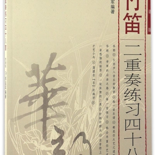 【新华正版】竹笛二重奏练习四十八首(附光盘简谱版) 郝益军 人民音乐