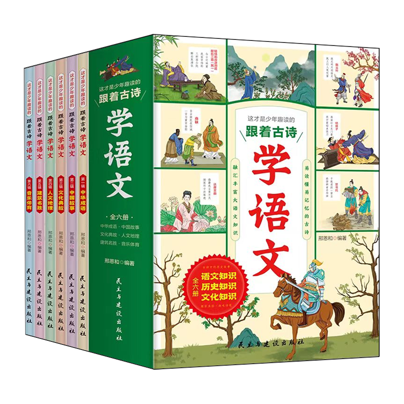 【新华正版】跟着古诗学语文(共6册) 邢恩和 民主与建设