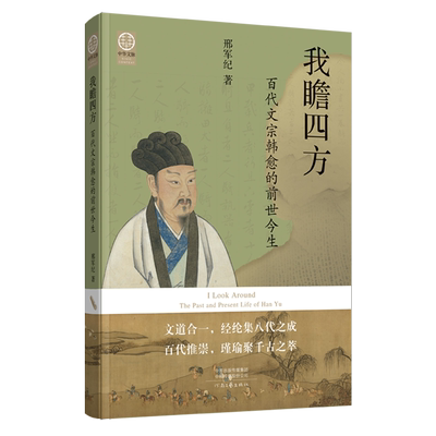 【新华正版】我瞻四方(百代文宗韩愈的前世今生) 邢军纪 河南文艺