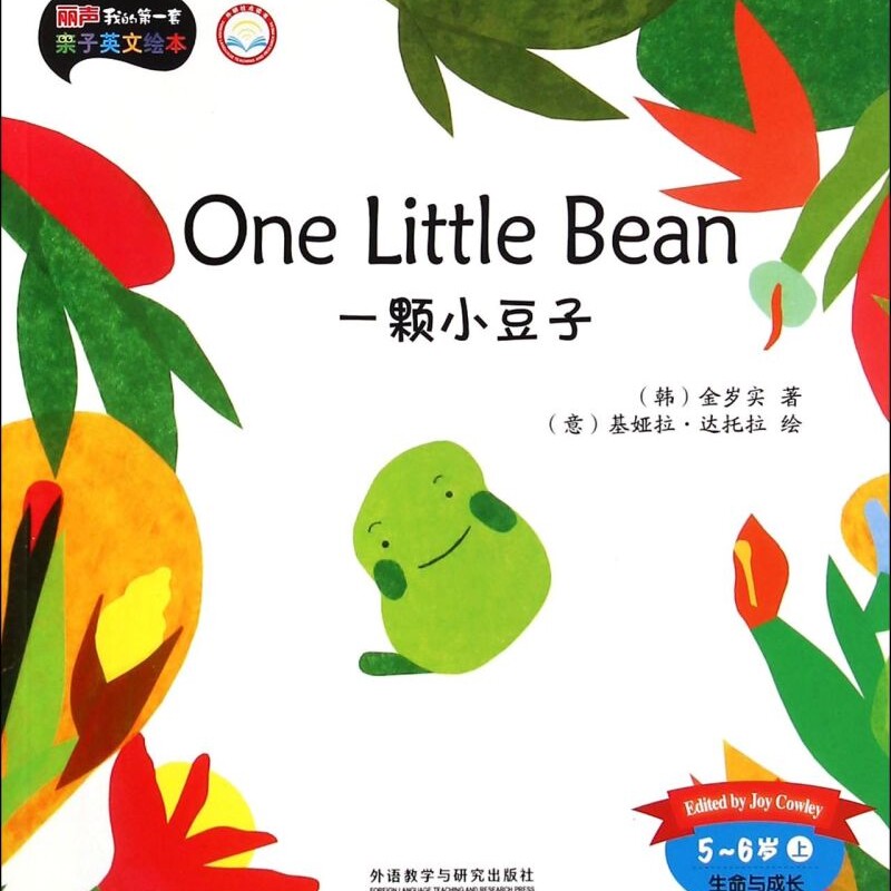 一颗小豆子(5-6岁上生命与成长外研社点读书)/丽声我的第一套亲子英文绘本