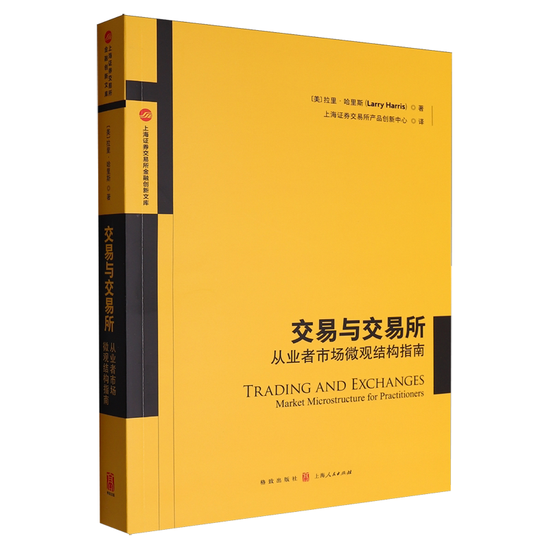 【新华正版】交易与交易所(从业者市场微观结构指南)/上海证券交易所金融创新文库 (美)拉里·哈里斯 格致