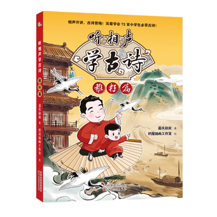 【新华正版】听相声学古诗(稚籽篇) 嘉庆叔叔 百花文艺