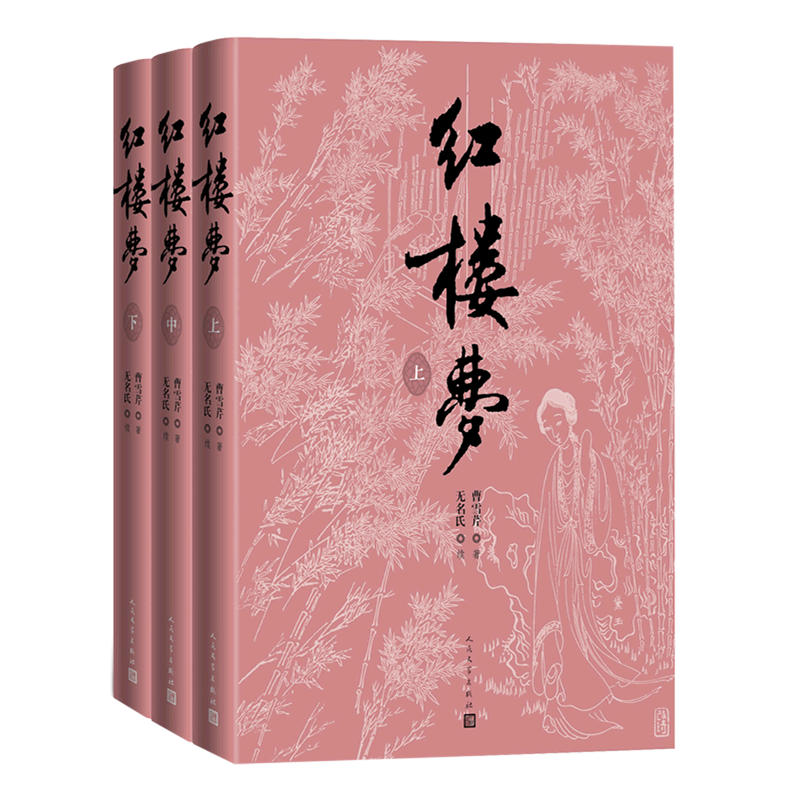 【新华正版】红楼梦(上中下)(精) (清)曹雪芹 人民文学