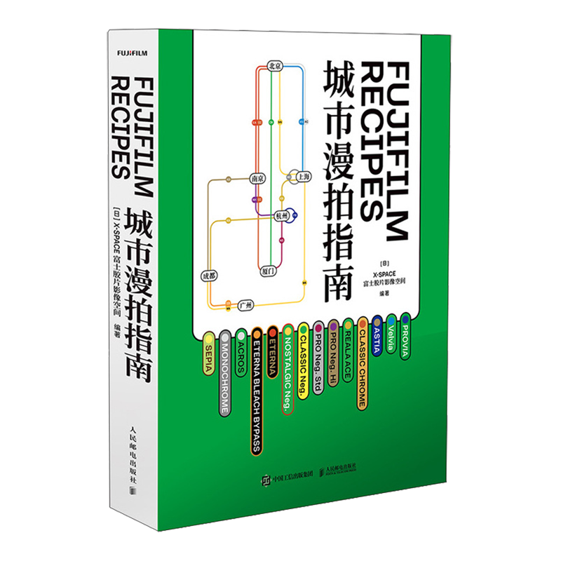 【新华正版】FUJIFILM RECIPES城市漫拍指南 (日本)X-SPACE富士胶片影像空间 人民邮电