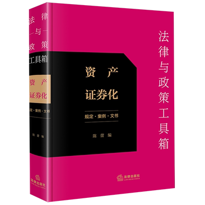 【新华正版】法律与政策工具箱(资产证券化规定案例文书) 陈蕾 法律
