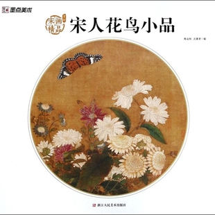 陈运权 宋画精品赏析 宋人花鸟小品 浙江人美 新华正版