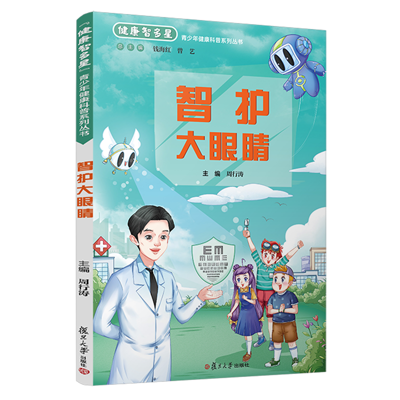 【新华书店正版书籍】智护大眼睛/健康智多星青少年健康科普系列丛书周行涛复旦大学