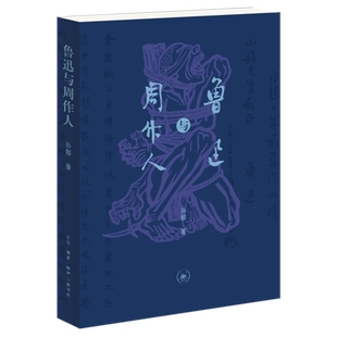 孙郁 鲁迅与周作人 三联书店 新华正版