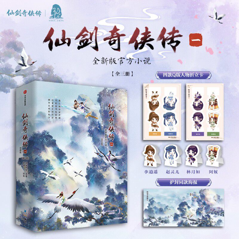 【新华正版】仙剑奇侠传(1全新版官方小说上中下) 软星科技 中信