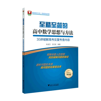 【新华书店正版书籍】至精至简的高中数学思想与方法(30讲破解高考反复考查内容全面修订第5版) 朱成万 浙江大学