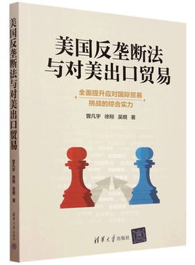 【新华正版】美国反垄断法与对美出口贸易 曾凡宇 清华大学