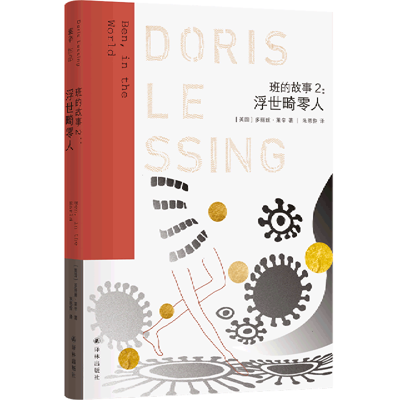 【新华书店正版书籍】班的故事(2浮世畸零人) (英国)多丽丝·莱辛 译林