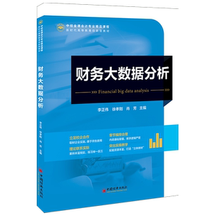 【新华正版】财务大数据分析(中经金课会计专业精品课程新时代高等教育创新型教材) 李正伟 中国经济