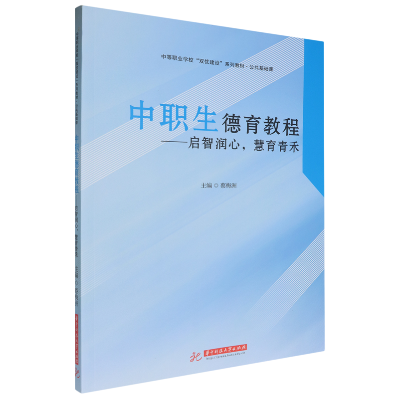 【新华正版】中职生德育教程--启智润心慧育青禾(公共基础课中等职业学校双优建设系列教材) 蔡梅洲 华中科技大学