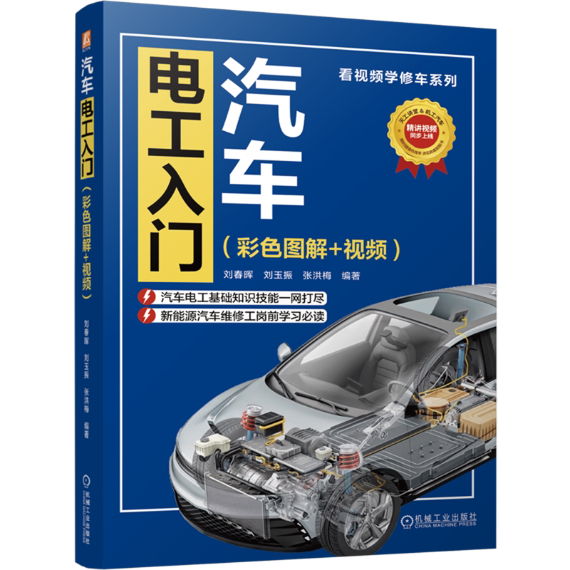 【新华正版】汽车电工入门(彩色图解+视频)/看视频学修车系列 刘春晖 机械工业