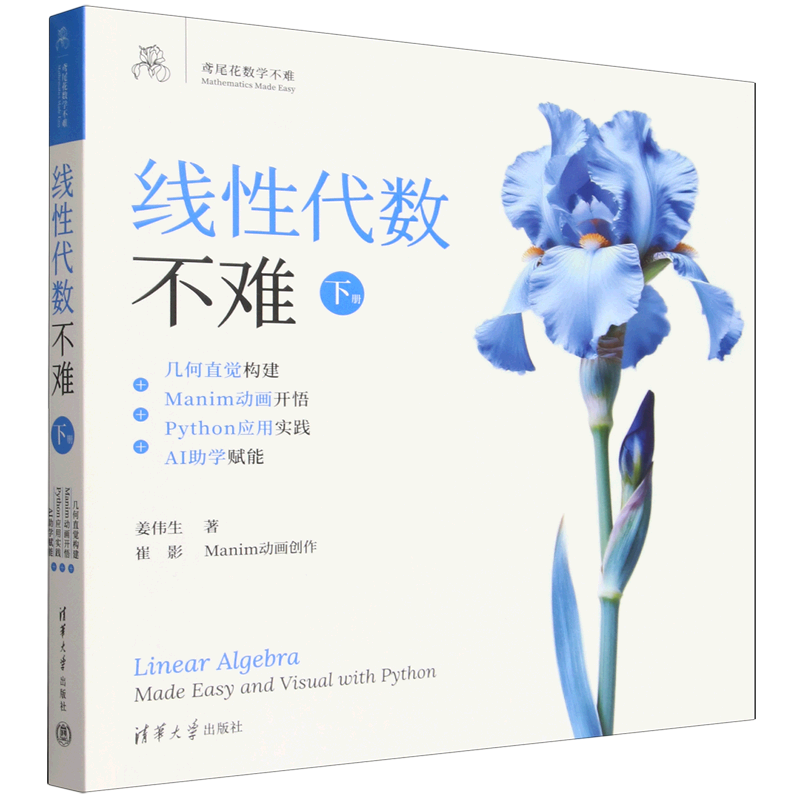 【新华正版】线性代数不难(下几何直觉构建+Manim动画开悟+Python应用实践+AI助学赋能)/鸢尾花数学不难 姜伟生 清华大学