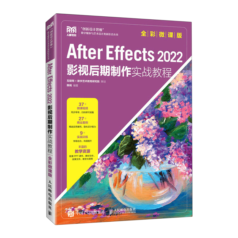 【新华正版】After Effects2022影视后期制作实战教程(全彩微课版)/创新设计思维数字媒体与艺术设计类新形态丛书 韩嫣 人民邮电