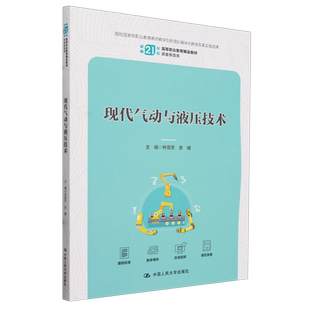 【新华正版】现代气动与液压技术(装备制造类新编21世纪高等职业教育精品教材) 林雪冬 中国人民大学