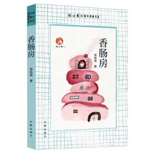 【新华正版】香肠房/冰心奖35周年典藏书系 常新港 作家