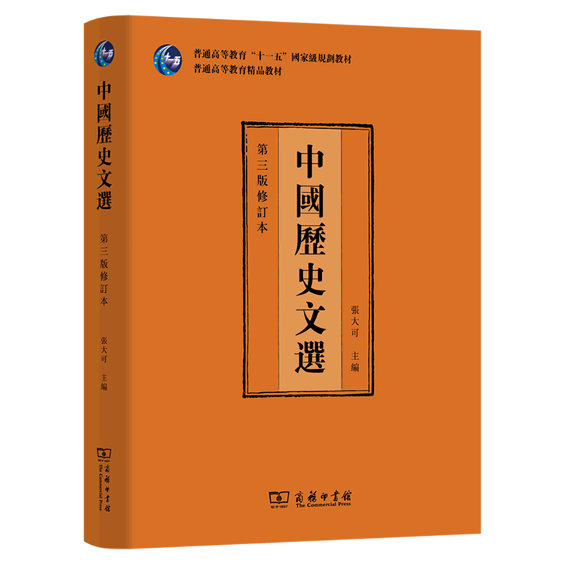 【新华正版】中国历史文选(第3版修订本普通高等教育十一五国家级规划教材) 张大可 商务印书馆