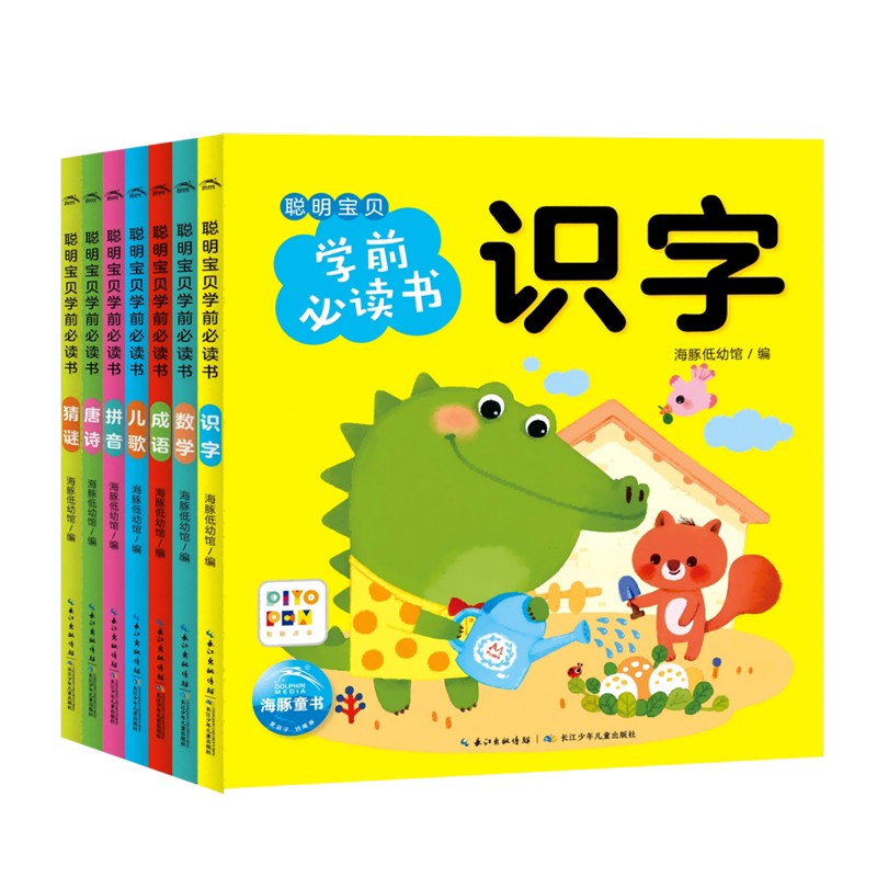 【新华正版】聪明宝贝学前必读书(智能点读共7册) 海豚低幼馆 长江少儿